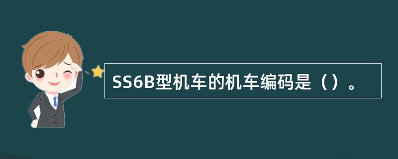 SS6B型机车的机车编码是（）。