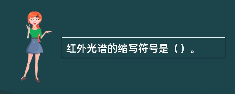 红外光谱的缩写符号是（）。