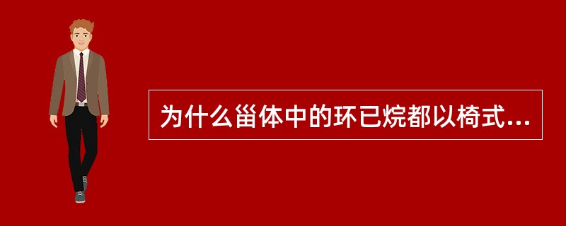 为什么甾体中的环已烷都以椅式构象存在呢？