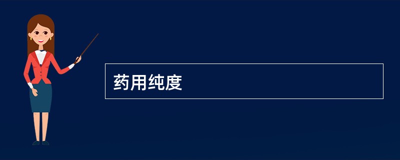 药用纯度