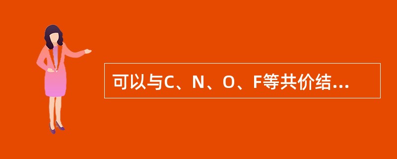 可以与C、N、O、F等共价结构的H形成氢键的原子有（）.