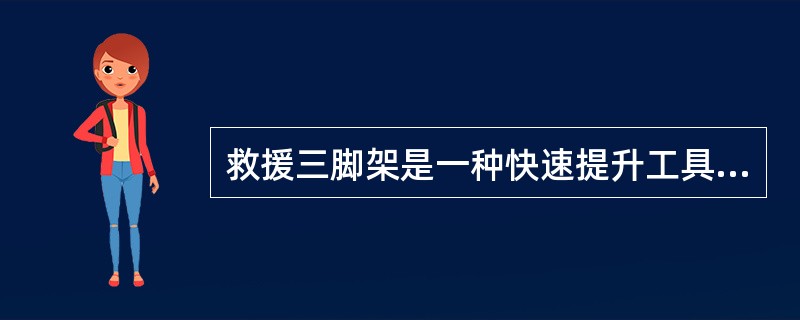 救援三脚架是一种快速提升工具，基本结构为三脚架，必要时可联接固定绳索呈两脚架形式