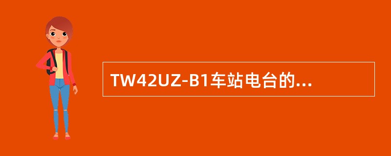 TW42UZ-B1车站电台的回铃音信号中心频率是（）。