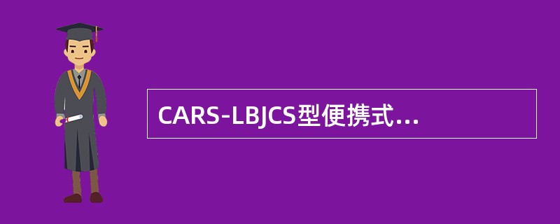 CARS-LBJCS型便携式测试台接收显示道口事故报警（）信息。