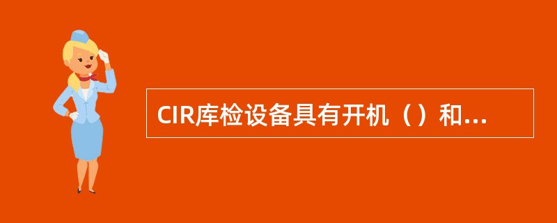 CIR库检设备具有开机（）和人工操作启动自检的功能。