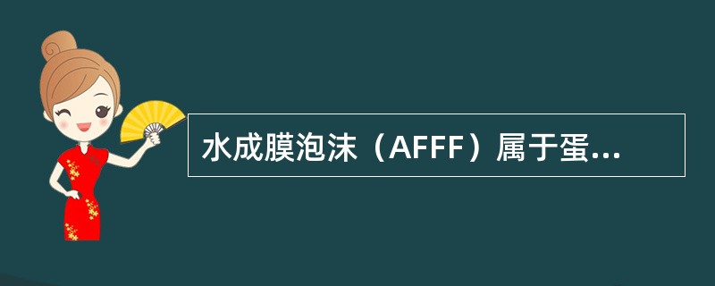 水成膜泡沫（AFFF）属于蛋白型泡沫灭火剂。