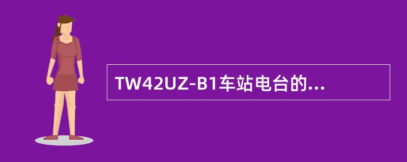 TW42UZ-B1车站电台的频道间隔（）。
