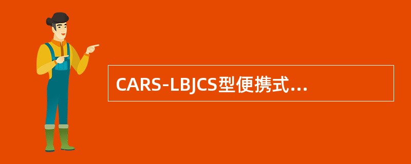 CARS-LBJCS型便携式测试台接收显示（）发送的报警试验信息。