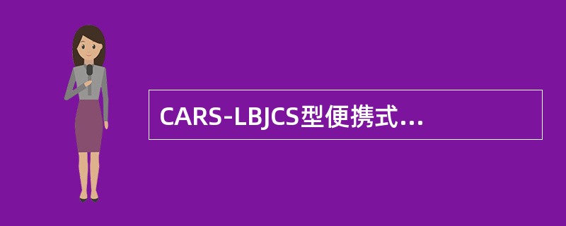 CARS-LBJCS型便携式测试电台由主机、天线、（）和充电器组成。