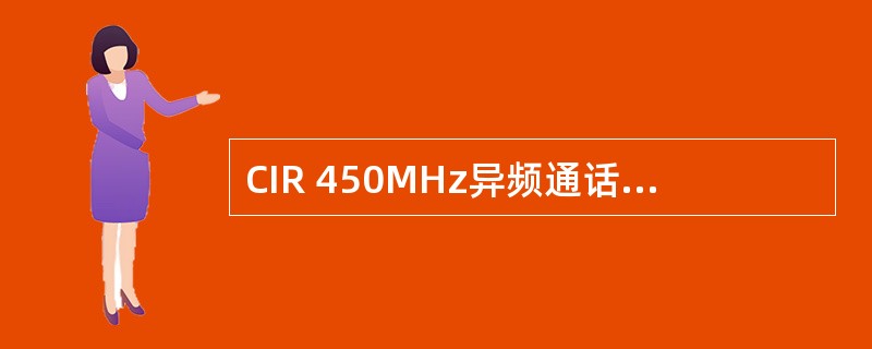 CIR 450MHz异频通话的频点是（）。
