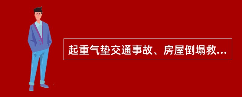 起重气垫交通事故、房屋倒塌救援事故现场救援。具备抗静电、抗裂、耐磨、抗油、抗老化