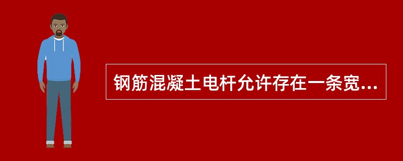 钢筋混凝土电杆允许存在一条宽度不超过（）mm、长度不大于1m的纵向裂纹。