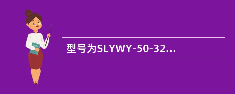 型号为SLYWY-50-32-I的漏泄同轴电缆，其特性阻抗为（）。
