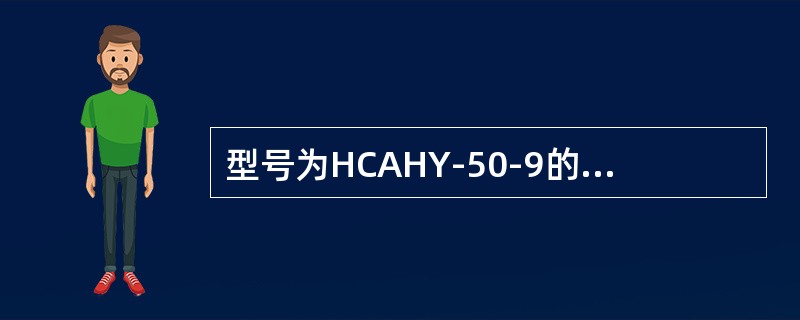 型号为HCAHY-50-9的射频同轴电缆，-9表示为（）9mm。