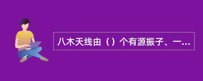 八木天线由（）个有源振子、一个反射振子和若干个引向振子组成。