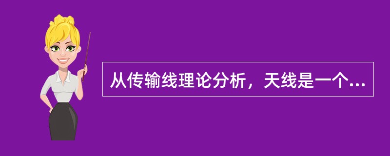 从传输线理论分析，天线是一个终端开路而（）的传输线。