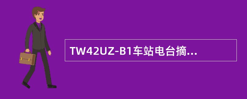 TW42UZ-B1车站电台摘机按下“隧道／机车”键时发射的呼叫亚音频是（）。