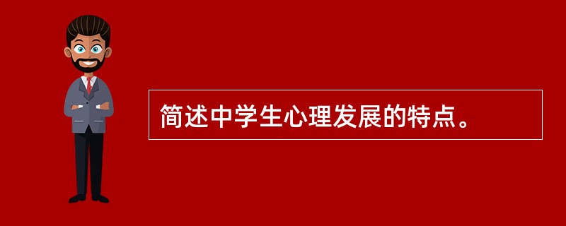 简述中学生心理发展的特点。