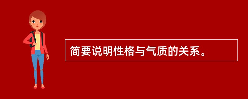 简要说明性格与气质的关系。