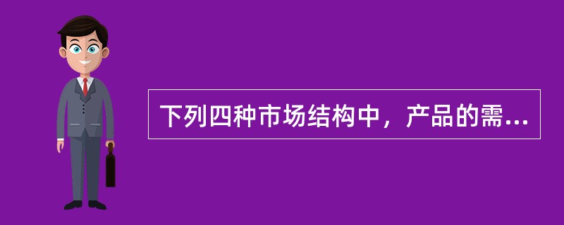 下列四种市场结构中，产品的需求交叉弹性为零的是（）市场。