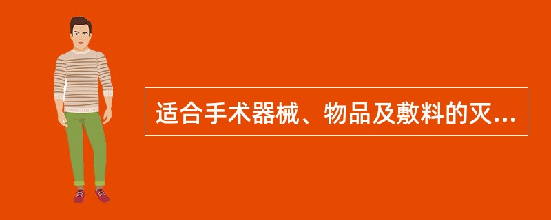 适合手术器械、物品及敷料的灭菌方法是（）。