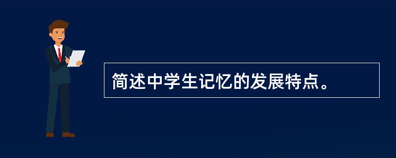 简述中学生记忆的发展特点。