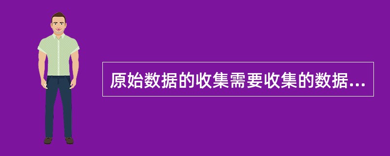 原始数据的收集需要收集的数据主要包括以下几类（）