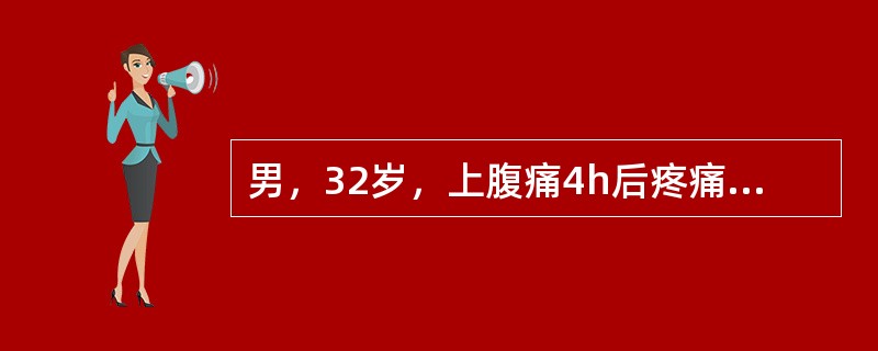 男，32岁，上腹痛4h后疼痛转移至右下腹，右下腹麦氏点有明显压痛及反跳痛，血白细