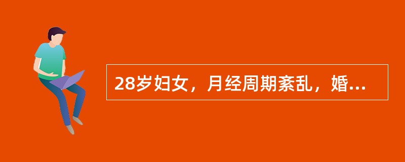 28岁妇女，月经周期紊乱，婚后3年不孕。应在何时诊刮（）.