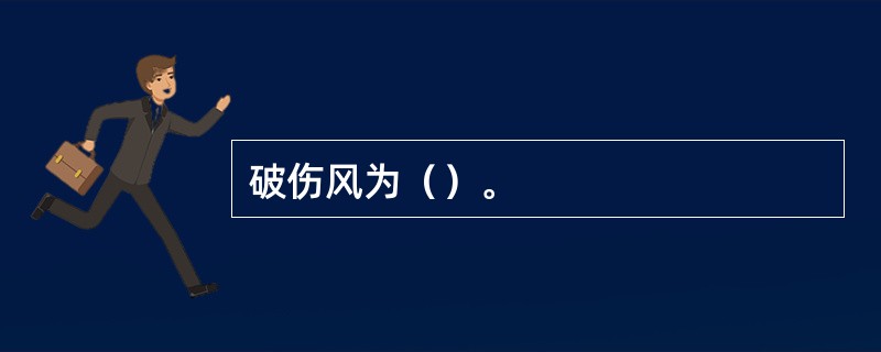 破伤风为（）。