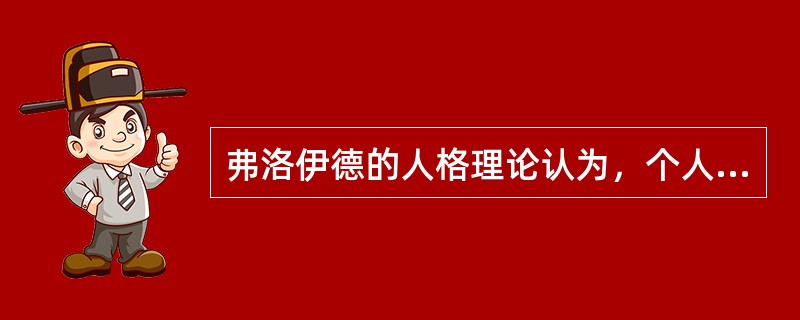 弗洛伊德的人格理论认为，个人结构的最基本层次是自我。