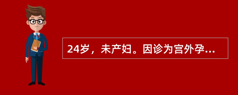 24岁，未产妇。因诊为宫外孕行开腹检查，术中见：在右侧输卵管壶腹部有一2cm未破