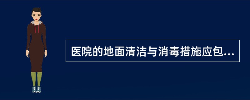 医院的地面清洁与消毒措施应包括（）