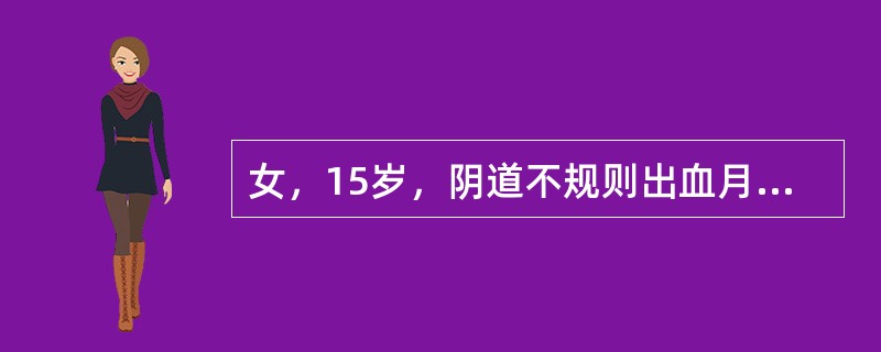 女，15岁，阴道不规则出血月余，量多，面色苍白，乏力。盆腔检查正常，Hb55g／