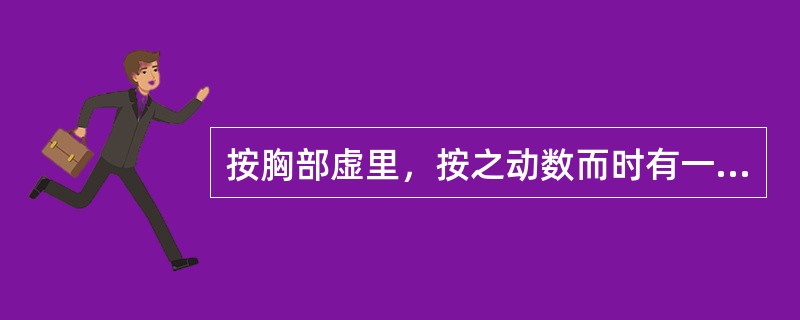 按胸部虚里，按之动数而时有一止者，属（）。