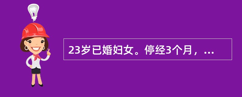 23岁已婚妇女。停经3个月，阴道出血一周，量少，无腹痛。尿HCG（-），超声波可