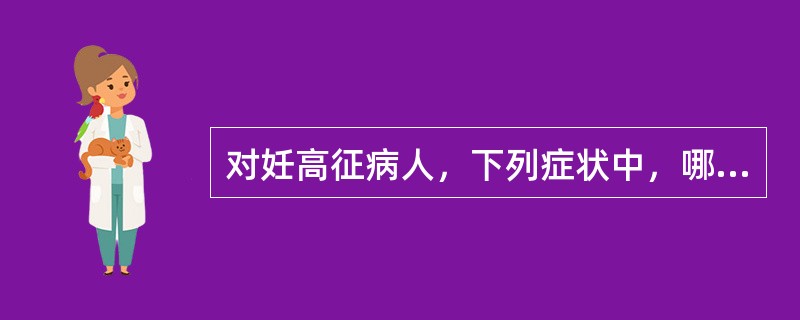 对妊高征病人，下列症状中，哪项不属于先兆子痫（）.