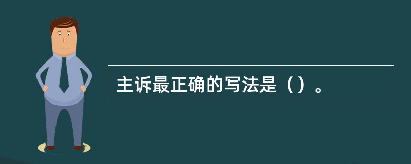 主诉最正确的写法是（）。