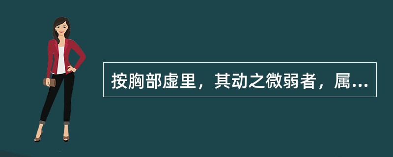 按胸部虚里，其动之微弱者，属（）。