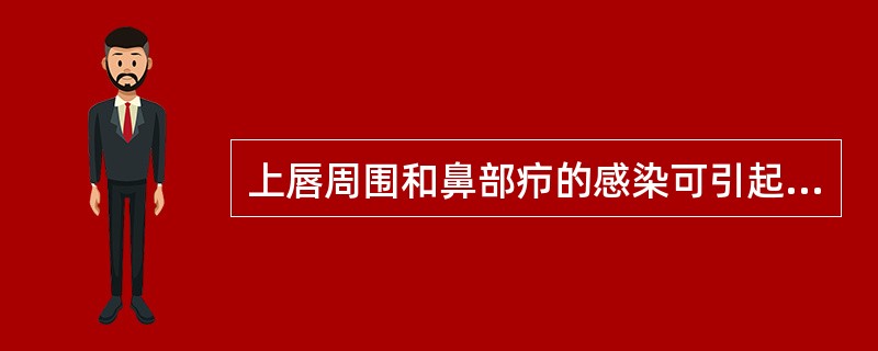 上唇周围和鼻部疖的感染可引起（）.