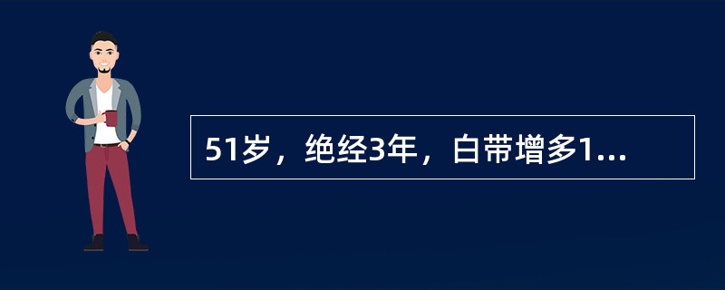 51岁，绝经3年，白带增多1年，阴道流血1个月，查宫颈溃疡状，触之易出血，宫体常