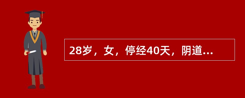 28岁，女，停经40天，阴道不规则少量流血7天，尿妊娠试验（+），给予刮宫，刮出