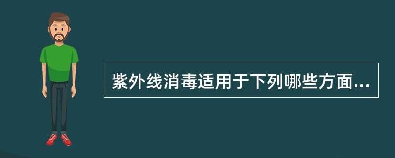 紫外线消毒适用于下列哪些方面（）