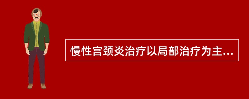 慢性宫颈炎治疗以局部治疗为主，可采用（）、（）、（）而以（）最常用。