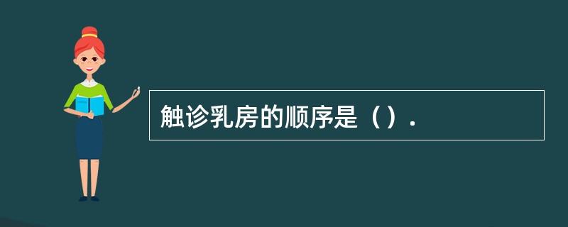 触诊乳房的顺序是（）.