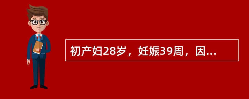 初产妇28岁，妊娠39周，因第二产程延长，行低位产钳术，胎儿娩出后颜面及全身皮肤