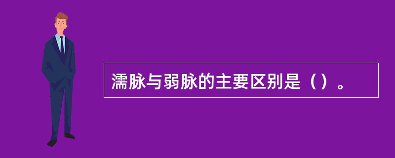 濡脉与弱脉的主要区别是（）。