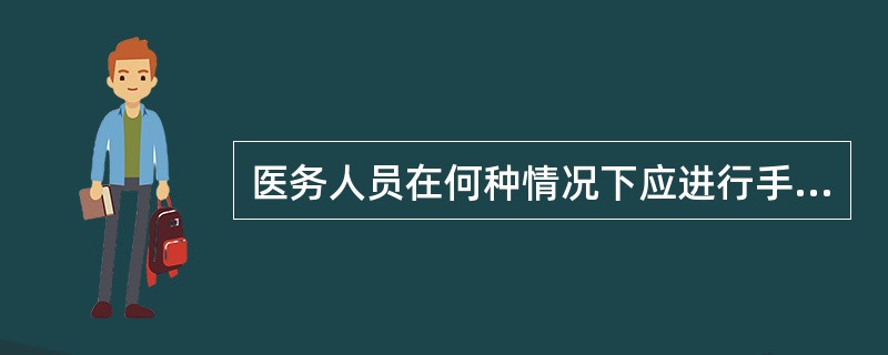 医务人员在何种情况下应进行手消毒（）