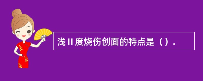 浅Ⅱ度烧伤创面的特点是（）.