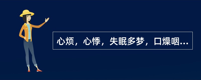 心烦，心悸，失眠多梦，口燥咽干，潮热盗汗，两颧潮红，舌红少苔，脉细数，属（）。